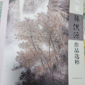 国画大家张洪源作品选粹