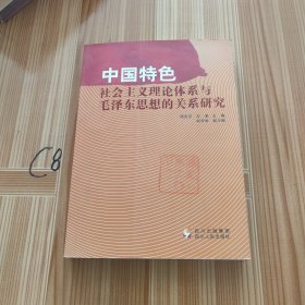 中国特色社会主义理论体系与毛泽东思想的关系研究