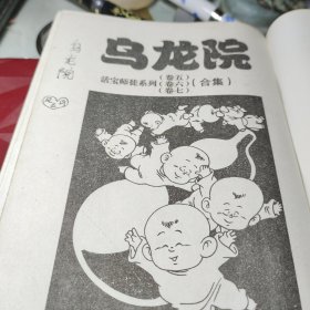 乌龙院（活宝师徒卷五、六、七合集）作者:  敖幼祥 出版社:  北京少年儿童出版社 出版时间:  2005年1版1印！