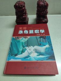 实用急危重症学