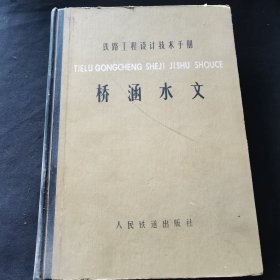 铁路工程设计技术手册 桥涵水文