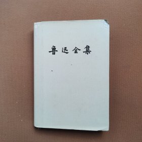 鲁迅全集 3