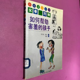 如何帮助害羞的孩子