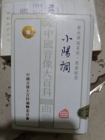 苏州弹词系列小阳调磁带