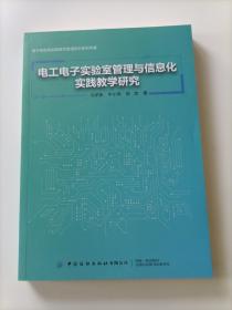 电工电子实验室管理与信息化实践教学研究