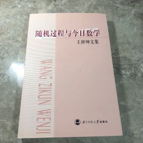随机过程与今日教学：王梓坤文集
