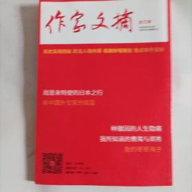 作家文摘.合订本2020/4（全新.末翻阅；畅销史料杂志，总128页，封面:越剧演员王文娟（电影导演孙道临夫人）

（内页内容:“藏书第一人”韦力；王文娟:93岁的“林妹妹”；从中央外事学校到北京外国语大学:新中国外交家的摇蓝；林徽因的人生隐痛；爷爷叶圣陶；清华档案里的钱学森；与谭元寿60年情谊；我所知道的曹禺与郑秀；李叔同与天涯五友；李贽为何不回故乡；张爱玲母女皆爱一抹蓝绿；……）