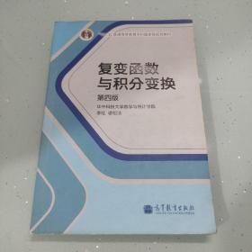 复变函数与积分变换（第4版）/“十二五”普通高等教育本科国家级规划教材