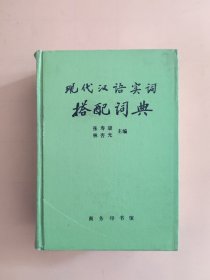 现代汉语实词搭配词典