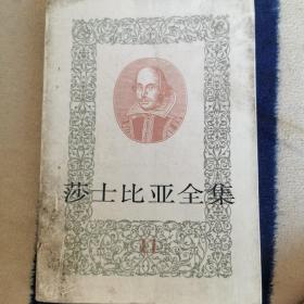 莎士比亚全集 11（含莎翁十四行诗）