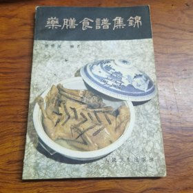 药膳食谱集锦（由翁维健教授编著的一本养生类中医文献。全书选录药膳食品二百八十种，分饮、鲜汁、汤液、速溶饮料、酒醴醪、蜜膏、粥食羹、糖果、蜜饯和糖渍小食品、米面食品、菜肴、其他等十三类。本书所载多为历代“食治”专著所述及民间经验。书末附药膳食谱所用药物食物性能简介、药膳食谱所治病症索引。）