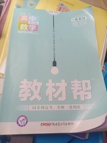 教材帮 选择性必修 第三册 数学 RJA （人教A新教材）2021学年适用--天星教育