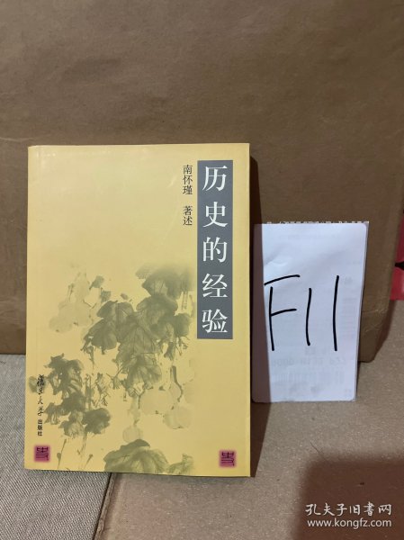 历史的经验