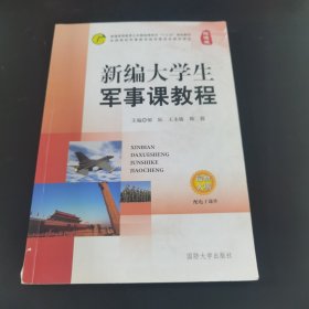 新编大学生军事课教程