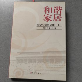 和諧家居易學(xué)與家居文化（上）
