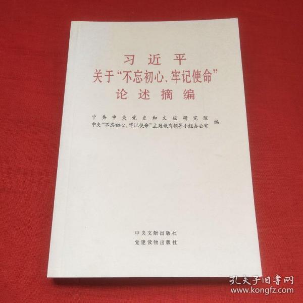 习近平关于“不忘初心、牢记使命”论述摘编（公开版）（文献社小字本）