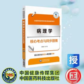 病理学核心考点与同步题集（）