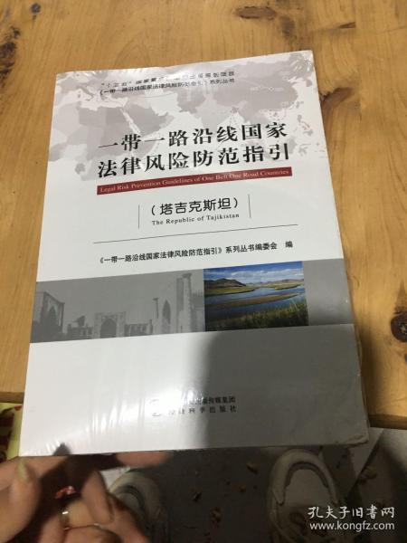 一带一路沿线国家法律风险防范指引（塔吉克斯坦）