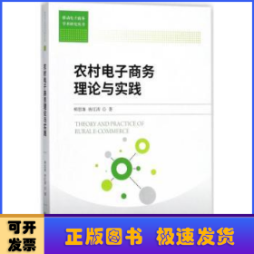 农村电子商务理论与实践