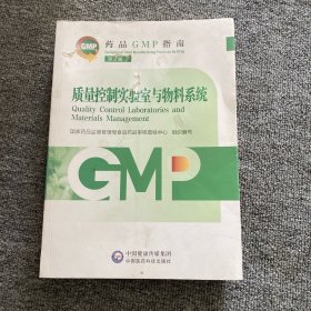 质量控制实验室与物料系统 第2版（药品GMP指南）