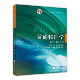 普通物理学 （第六版）下册程守洙、江之永  主编；胡盘新、汤毓骏、钟季康  修订9787040200607