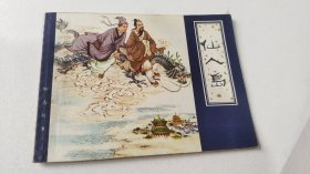 天津版聊斋故事：仙人岛 1980年1版81年2印