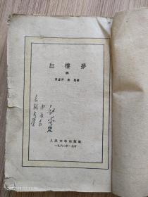 红楼梦第四册，1962年