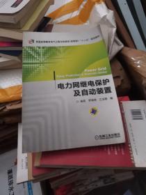 电力网继电保护及自动装置（普通高等教育电气工程与自动化<应用型>“十二五”规划教材）