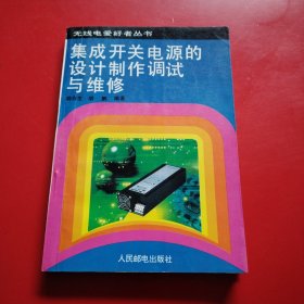 集成开关电源的设计制作调试与维修