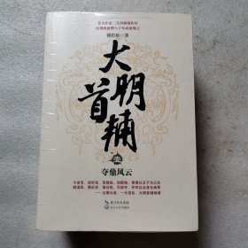 大明首辅（全三册）