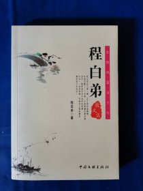 程白弟散文集