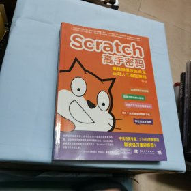 Scratch高手密码：编程思维改变未来——应对人工智能挑战