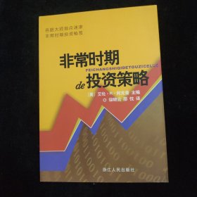 非常时期的投资策略