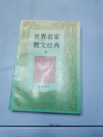 世界名家散文经典