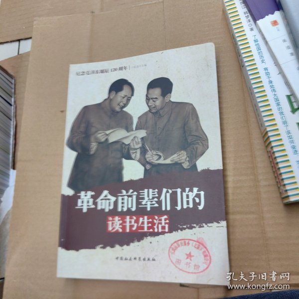 纪念毛泽东诞辰120周年：革命前辈们的读书生活