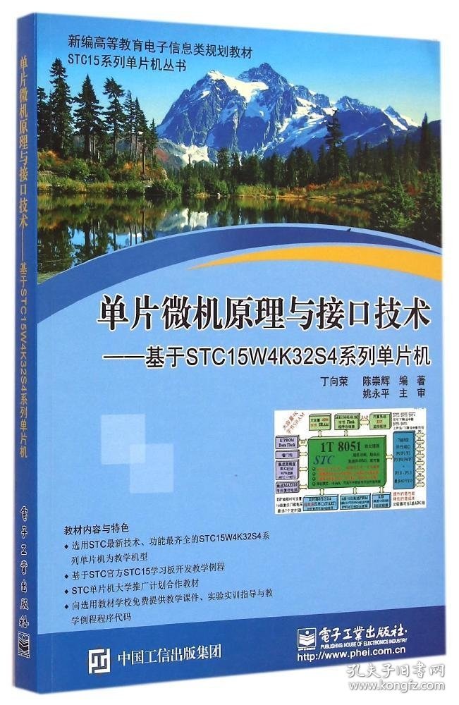 单片微机原理与接口技术：基于STC15W4K32S4系列单片机丁向荣