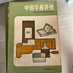 中国字画装裱