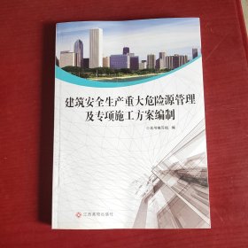 建筑安全生产重大危险源管理及专项施工方案编制（未翻阅）