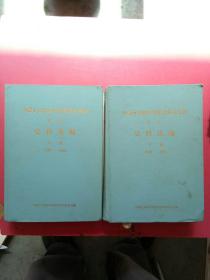 内蒙古自治区供销合作社史料第二辑上下