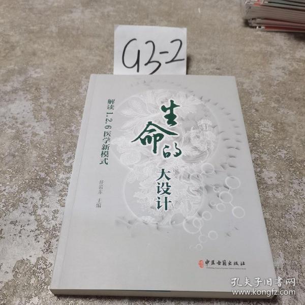 生命的大设计：解读1.2.6医学新模式