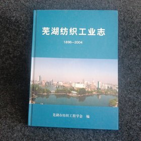 芜湖纺织工业志1896-2004（大16开精装）