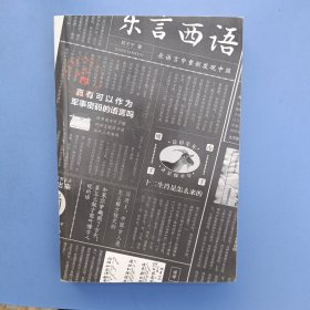 东言西语：在语言中重新发现中国（郑子宁著）