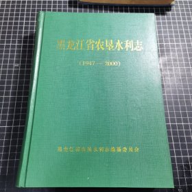 黑龙江省农垦水利志1947~2000