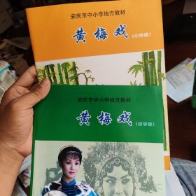 安庆市中小学地方教材 黄梅戏（小学版）中学版