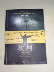 坎坷（1940-1974） 16开 作者 签名