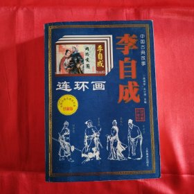 中国古典故事连环画李自成珍藏版