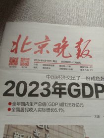纪念报生日报:北京晚报2024年1月17日
