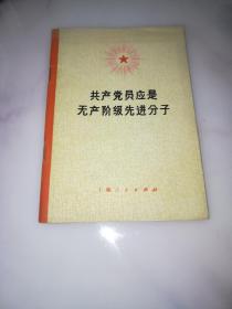 共产党员应是无产阶级先进分子