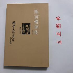 国学大师丛书：陈寅恪评传