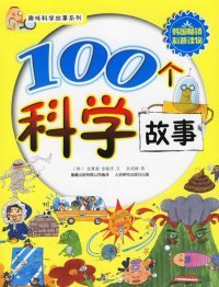 全新正版100个科学故事9787115150110